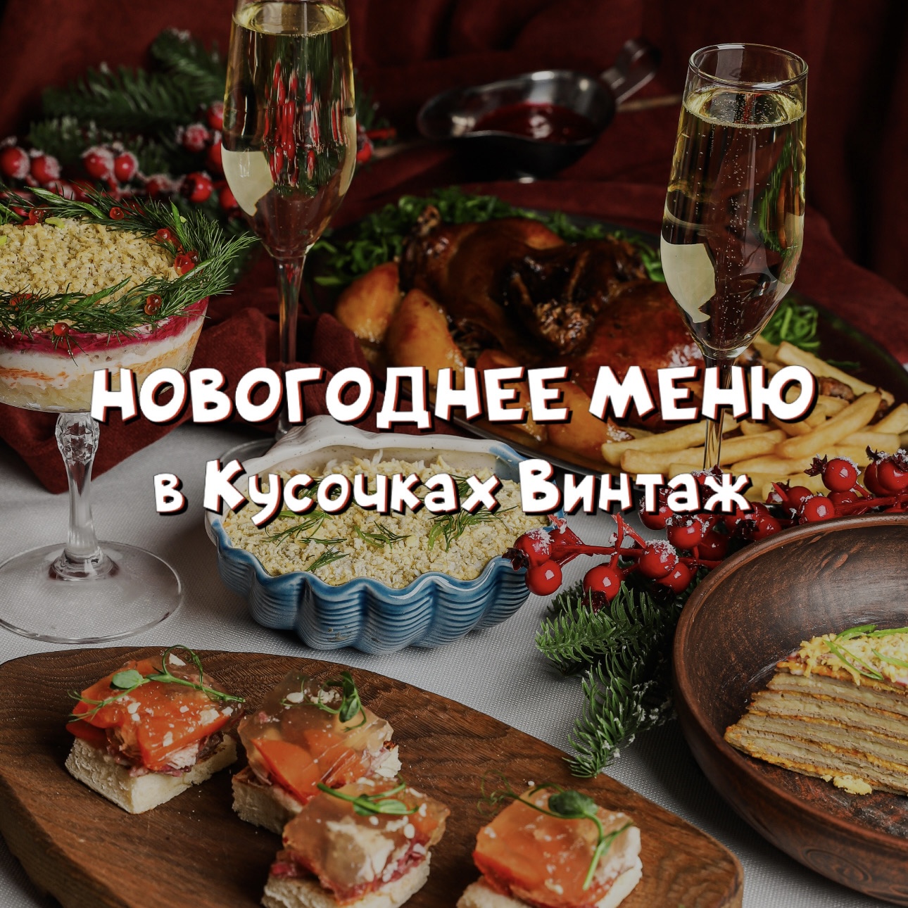Новогоднее меню в Кусочках Винтаж