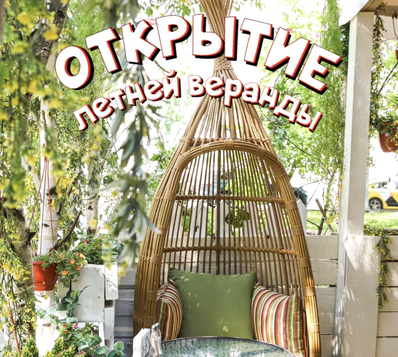 Отдыхаем на веранде😍